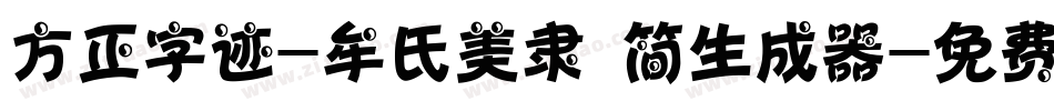 方正字迹-牟氏美隶 简生成器字体转换